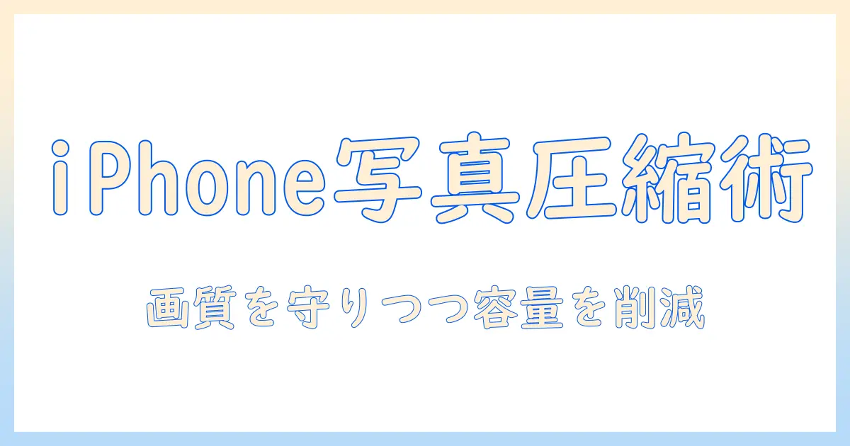 iphone 写真 圧縮 一括で解決!iPhoneで写真を一括圧縮する方法とコツ