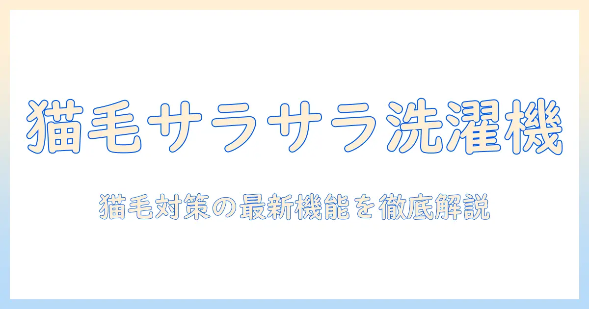 猫の毛対策におすすめの洗濯機を徹底比較：洗濯機選びのポイントとおすすめモデル