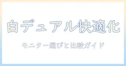 白のデュアルモニターアームのおすすめガイド｜モニターアーム選びのポイントと比較レビュー