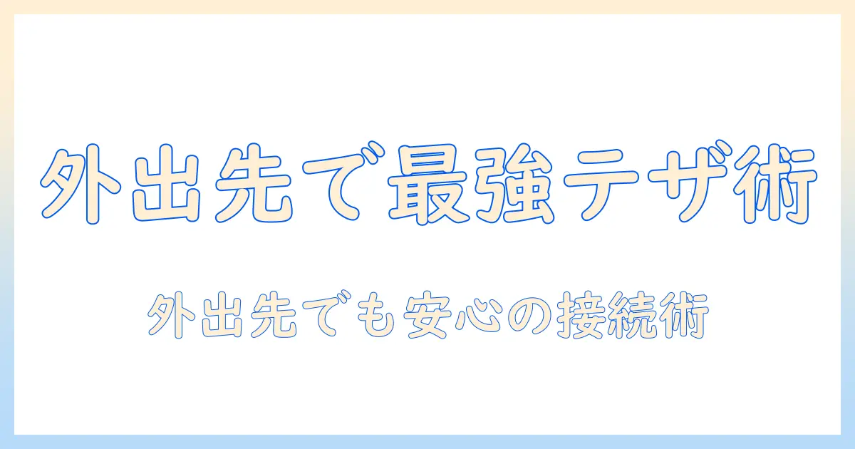 タブレットでテザリングできる機能の徹底解説｜外出先でも安心の接続術