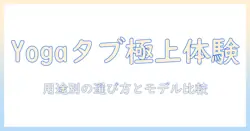 レノボ yoga タブレット プラス のすべてを解説|選び方とおすすめモデル