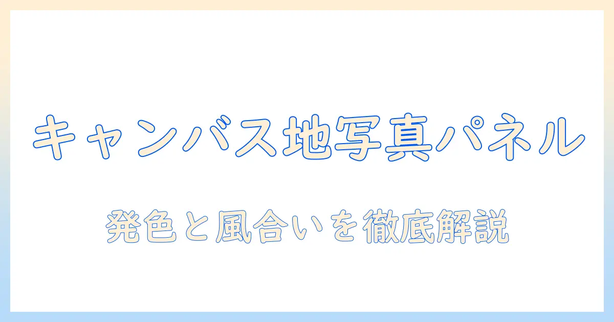 キャンバス 地 写真 パネルとは？仕上がりと選び方を徹底解説