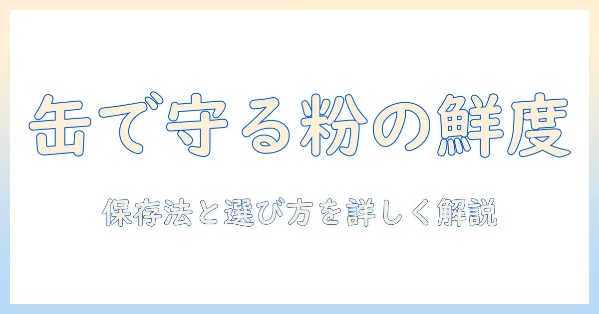 キャニスターと缶で守るコーヒー粉の新鮮さ—保存法と選び方を解説