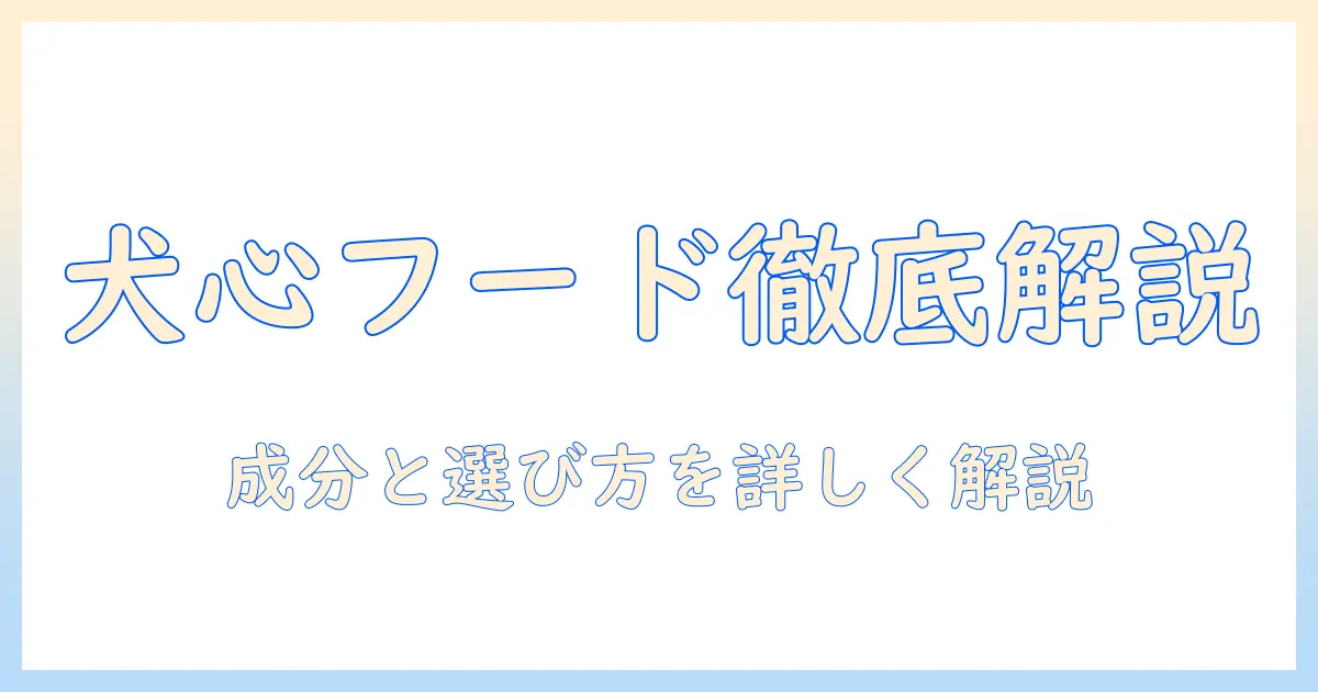 犬心のドッグフードをお試しする前に知っておきたい成分と選び方