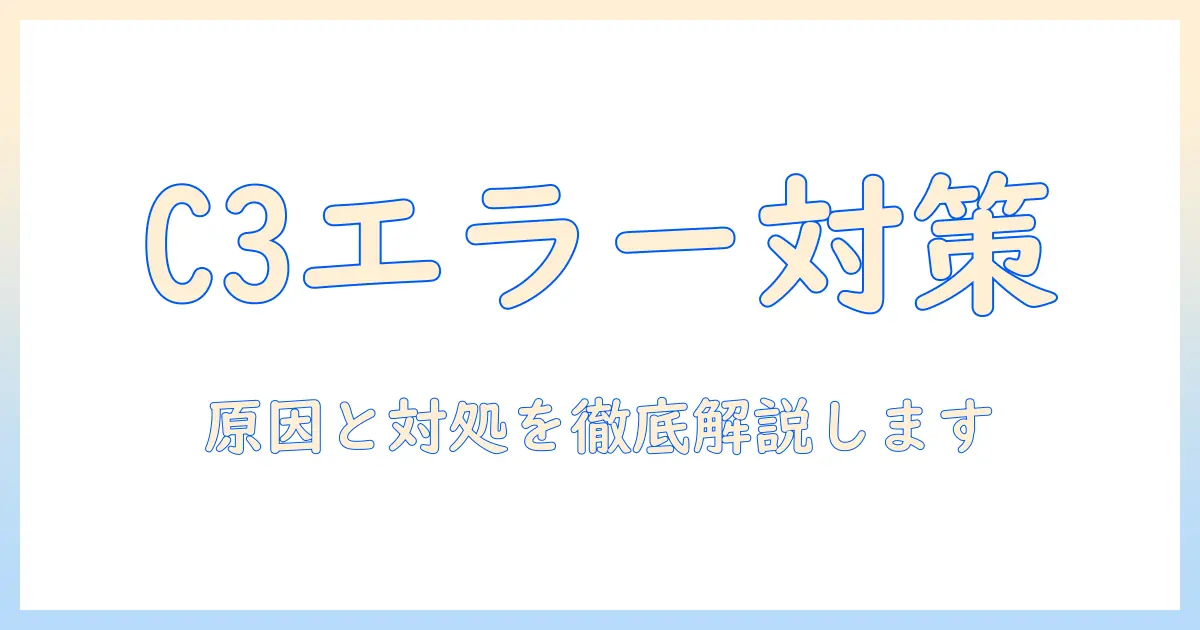東芝 洗濯機のエラー c3を解決する方法｜原因と対処法