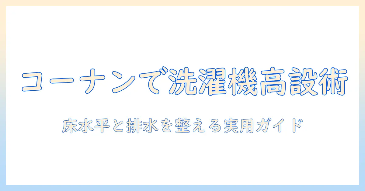洗濯機の高さ上げをコーナンで実現する方法と選び方