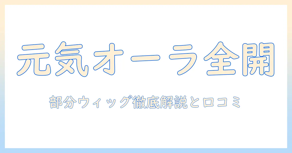 私が元気に見える理由と、部分 ウィッグの口コミを徹底解説