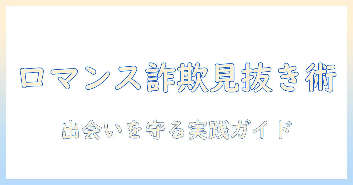 マッチングアプリ ロマンス詐欺 韓国人を見抜くための実用ガイド：被害を防ぐサインと対策