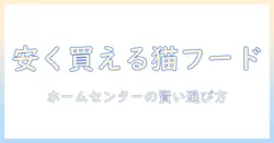 ドライ キャットフードを安い価格で手に入れる!ホームセンターで賢く選ぶ方法
