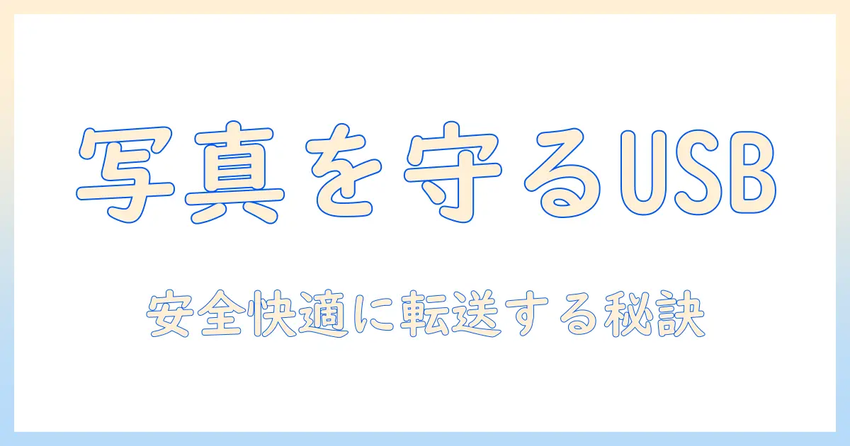 スマホ の 写真 usb おすすめ | 写真データをスマホから安全かつ快適に転送・保存するアイテム徹底ガイド