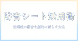 洗濯機の騒音対策に防音シートを活用する方法|選び方と設置のコツ