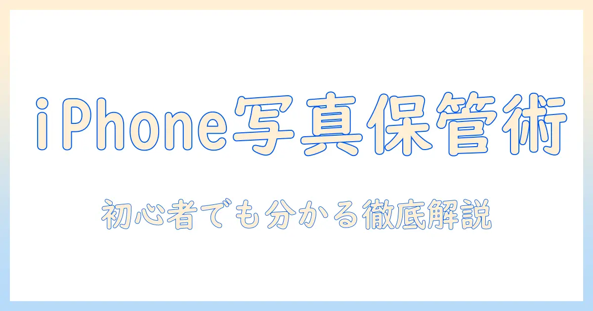 iphone の 写真 バックアップ アプリを徹底解説！初心者にも分かる使い方とおすすめアプリの比較