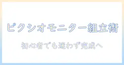 ピクシオのモニターアームの組み立て方を徹底解説：初心者でもできるステップとコツ