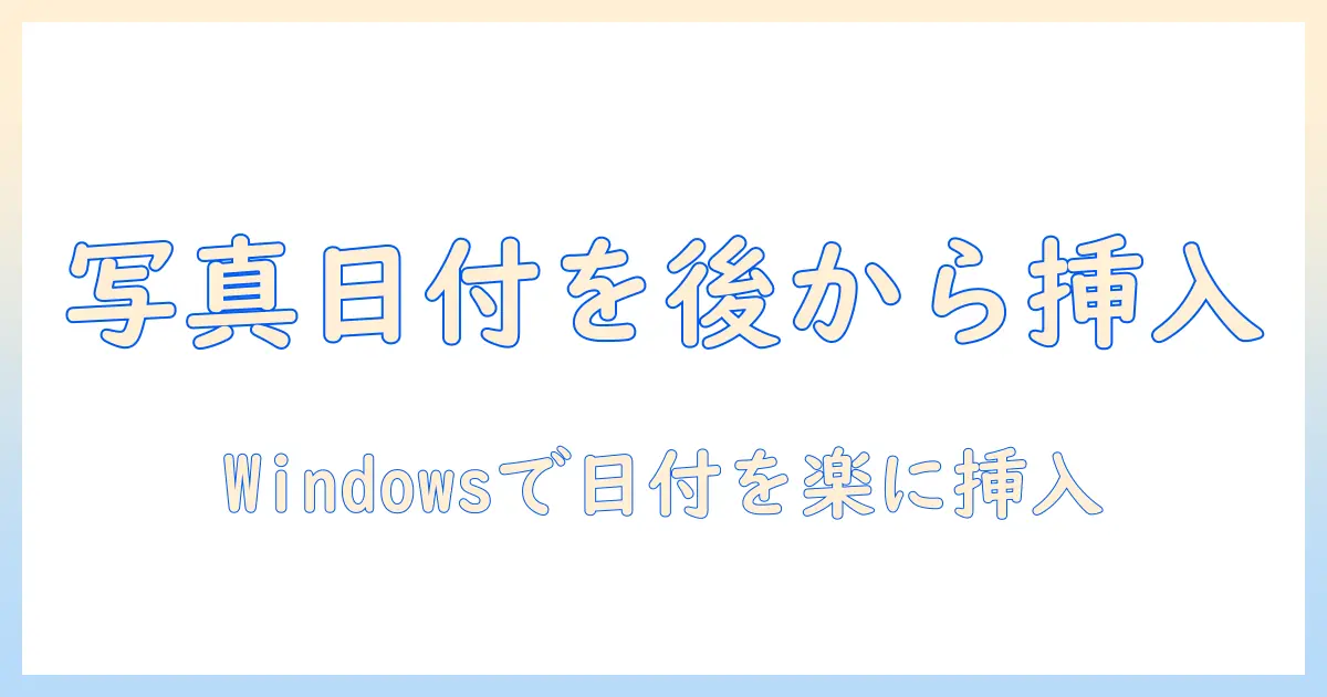 写真 日付 後入れ windows — Windowsで写真に日付を後から入れる方法と手順