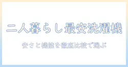 洗濯機のおすすめ:二人暮らしにぴったりで安いモデルを徹底比較