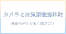ヨドバシカメラでカメラと象印の加湿器を徹底比較｜最新モデルの選び方とおすすめ