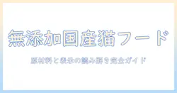 キャットフードの選び方ガイド:無添加で国産の条件を満たす商品の見つけ方とポイント
