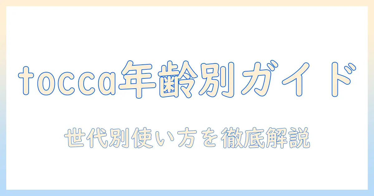 toccaのハンドクリームはどの年齢層に向く?年齢層別ガイドと使い方解説