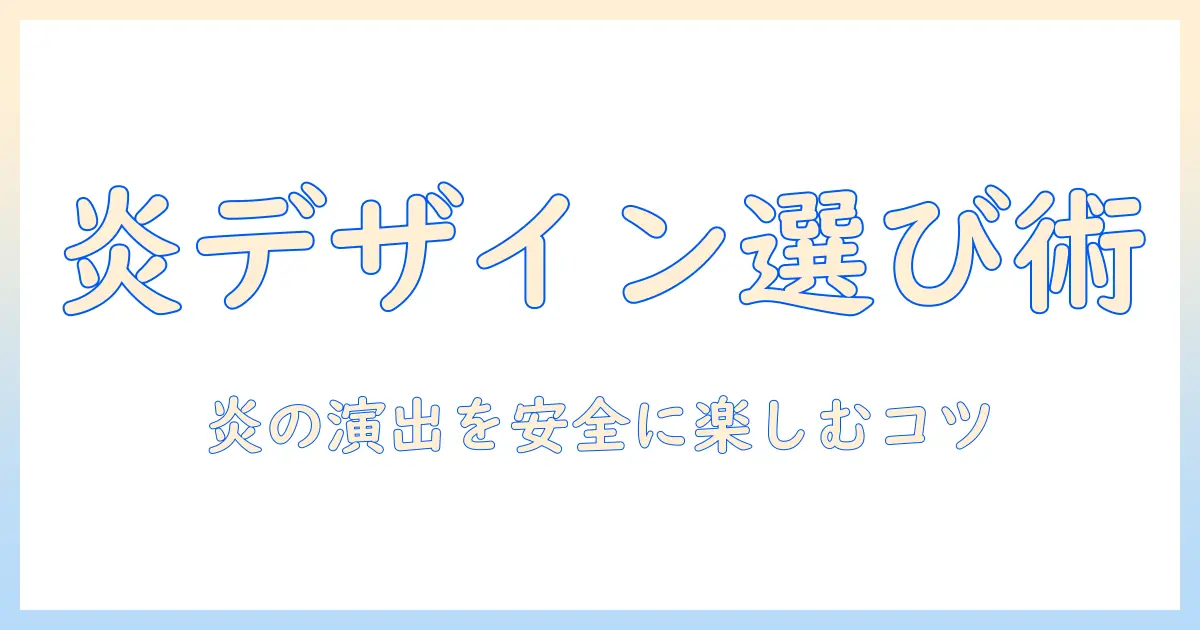 加湿器で炎に見えるデザインを選ぶ際のポイントと安全性チェック