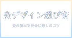 加湿器で炎に見えるデザインを選ぶ際のポイントと安全性チェック
