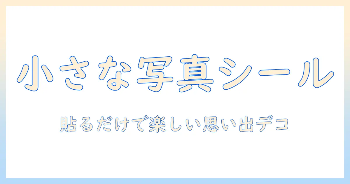 写真 シール プリント 小さい サイズで作る写真シールの作り方と活用ガイド