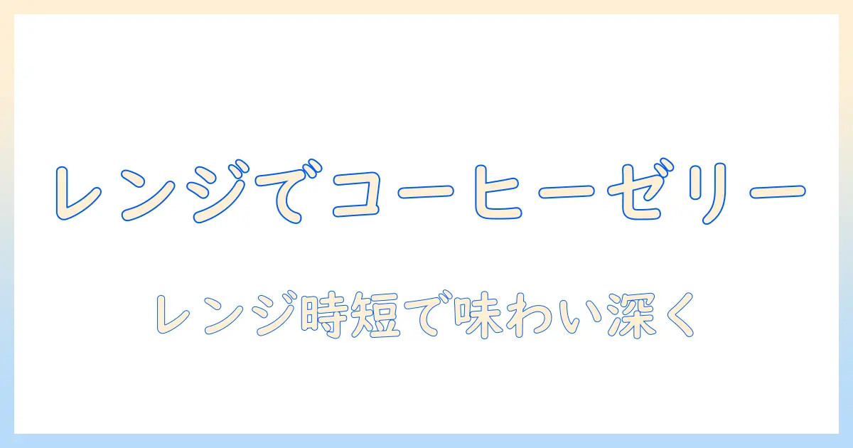クックで作る ゼラチン入り コーヒー ゼリー レンジ 簡単レシピ
