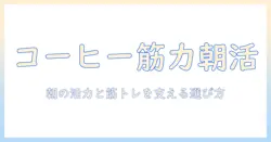 珈琲とプロテインを組み合わせる新習慣: 朝の活力と筋トレサポートに効く選び方とレシピ