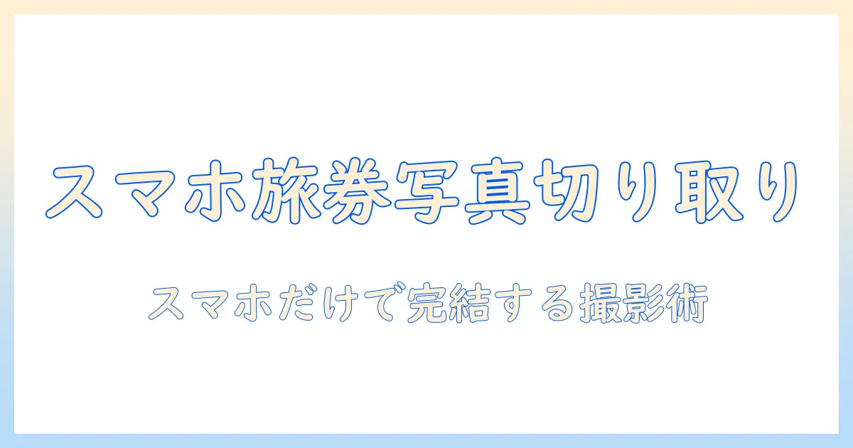 パスポート 写真 切り取り アプリで簡単作成ガイド｜旅券用写真をスマホで自動切り取り