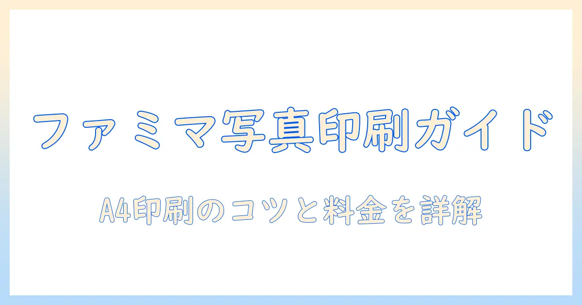 ファミマ ネット プリント 写真 を a4 で印刷する方法と料金ガイド