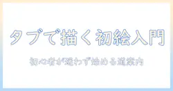 初心者のためのタブレットpcで始めるイラスト入門