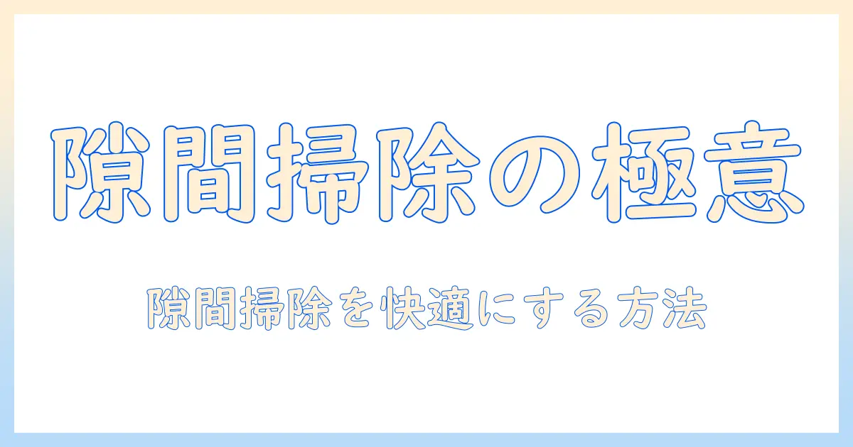 掃除機が隙間に入らないときの原因と対策｜隙間掃除を快適にする方法
