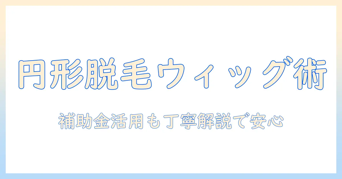 円形脱毛症の人が知っておきたい ウィッグの選び方と補助金の活用術