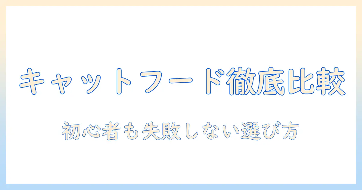 キャットフードのおすすめブランドを徹底比較:初心者でも失敗しない選び方とおすすめブランド一覧