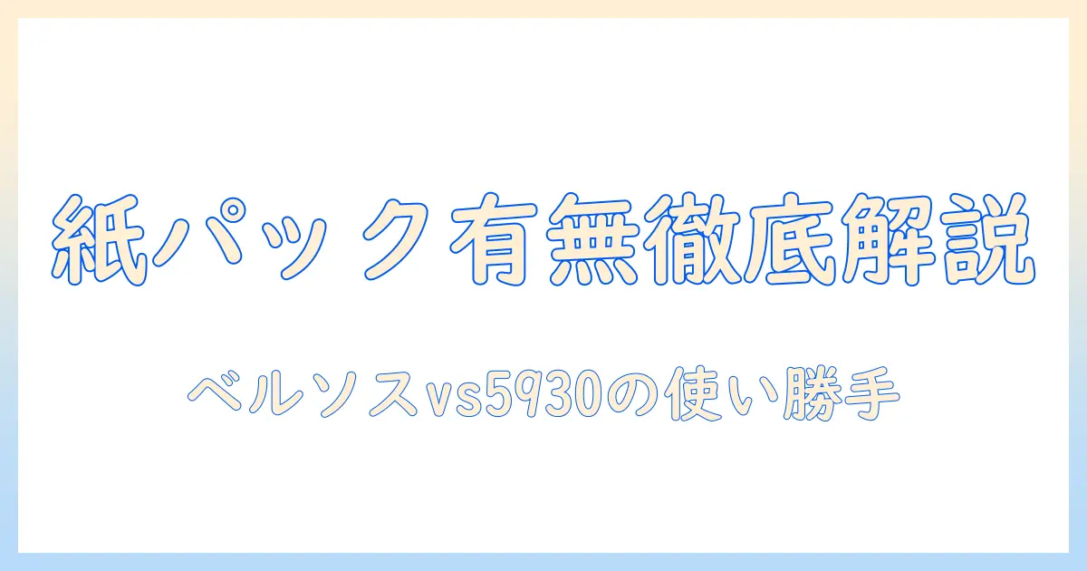 ベルソスの掃除機 vs5930 紙パックの有無と使い勝手を徹底解説