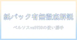 ベルソスの掃除機 vs5930 紙パックの有無と使い勝手を徹底解説