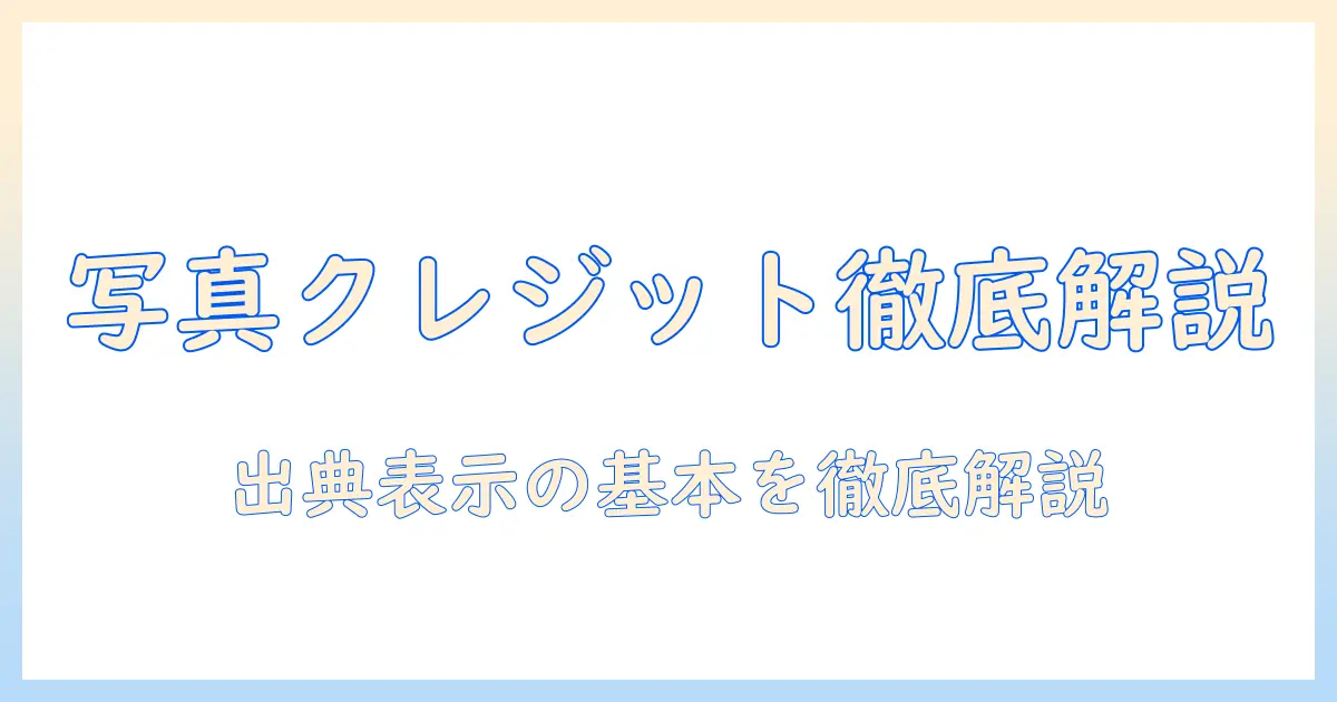 写真 クレジット 意味を理解するための完全ガイド：出典表示と表記の基本