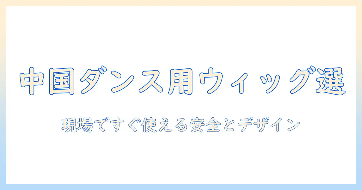 中国でウィッグを探すダンサー必見！ダンス用ウィッグの選び方とおすすめポイント
