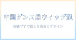 中国でウィッグを探すダンサー必見！ダンス用ウィッグの選び方とおすすめポイント