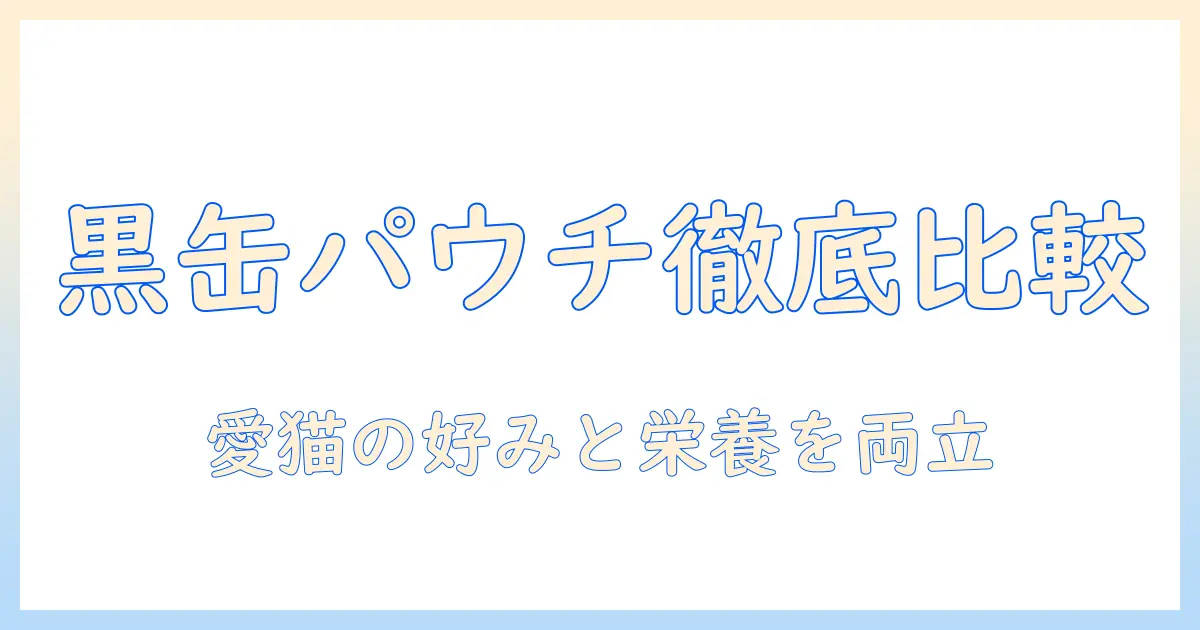 キャットフードと黒缶パウチを徹底比較|愛猫に最適な選び方とポイント