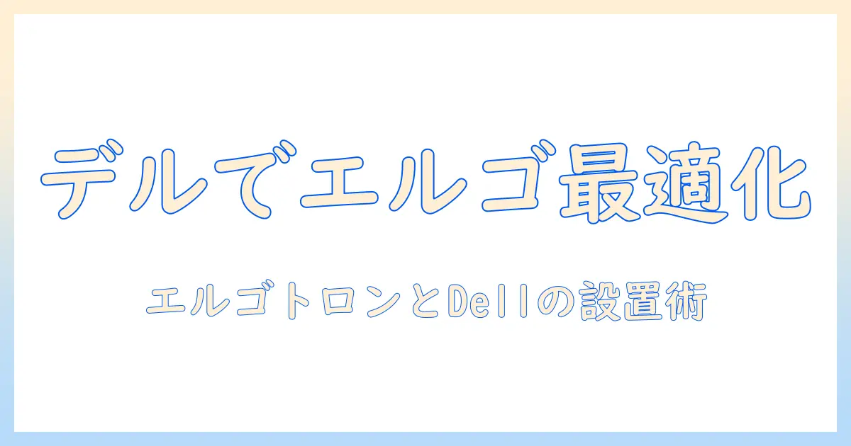 エルゴトロンのモニターアームで dell のデスク環境を快適化する選び方と設置ガイド