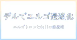 エルゴトロンのモニターアームで dell のデスク環境を快適化する選び方と設置ガイド