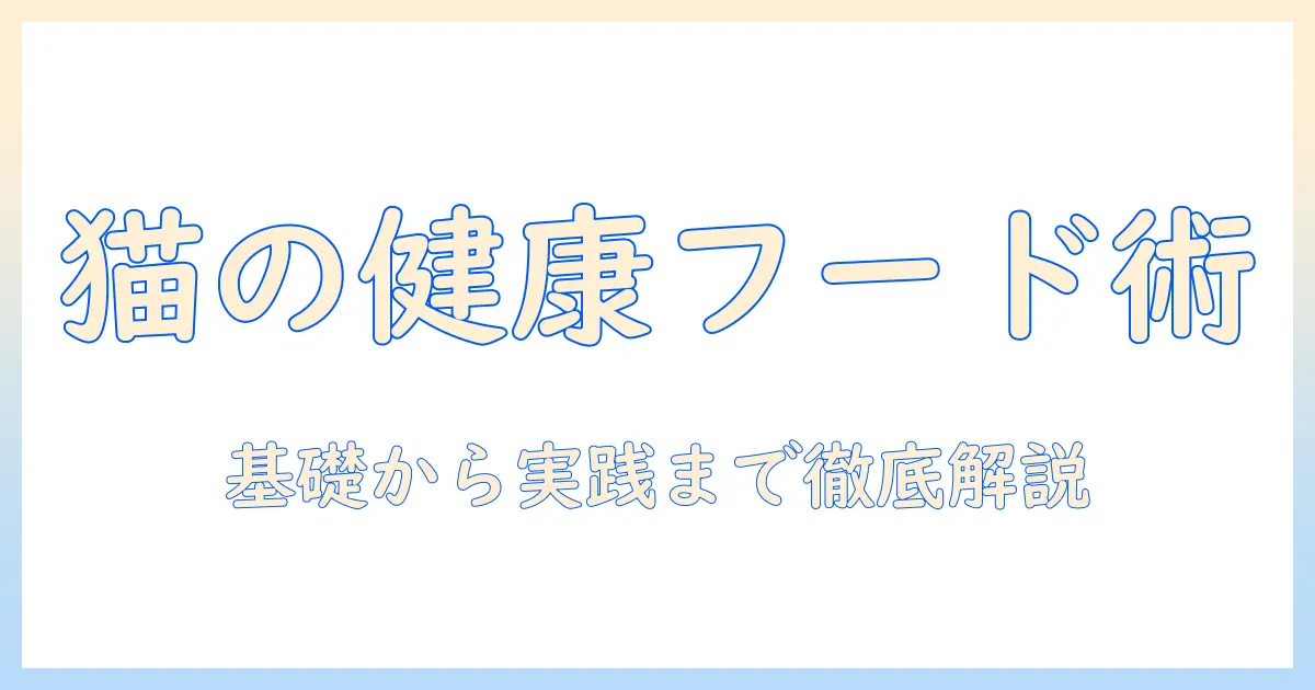 猫の健康に良いキャットフードを選ぶための完全ガイド