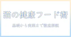 猫の健康に良いキャットフードを選ぶための完全ガイド