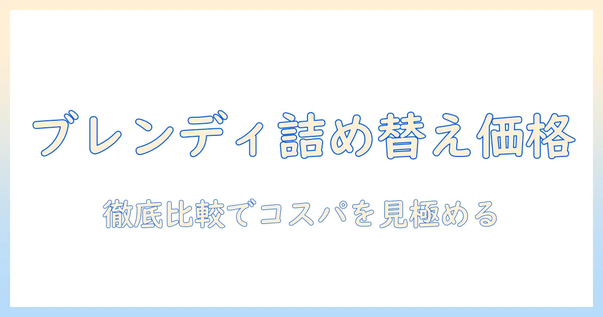 ブレンディのインスタントコーヒー詰め替えの値段を徹底解説|コーヒー好きのための選び方とコスパ比較