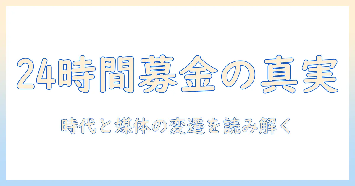 24時間テレビの歴代募金金額はどれくらいか。時間とテレビの変遷から読み解く社会貢献の実像
