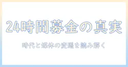 24時間テレビの歴代募金金額はどれくらいか。時間とテレビの変遷から読み解く社会貢献の実像