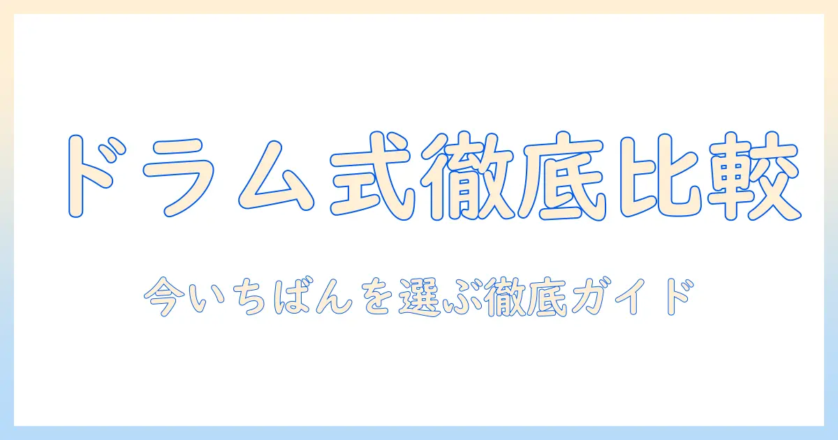 洗濯機のドラム式を徹底比較！おすすめランキングで今いちばんのモデルを選ぶためのガイド