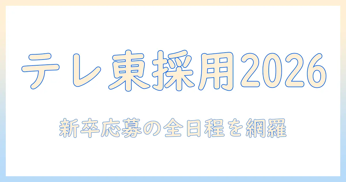 テレビ東京の採用 2026年版を徹底解説｜新卒応募のスケジュールと応募条件