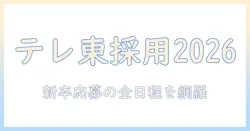 テレビ東京の採用 2026年版を徹底解説｜新卒応募のスケジュールと応募条件