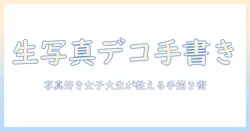 生の写真をデコして手書きで仕上げる方法｜写真好きの女性大学生が教える手作りデコ術